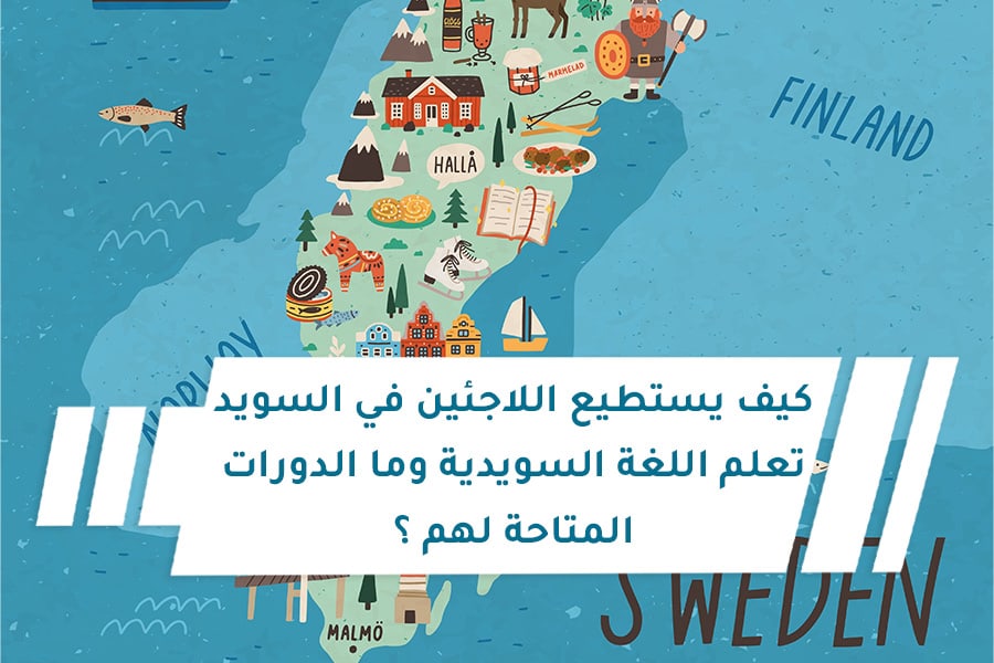 كيف يستطيع اللاجئين في السويد تعلم اللغة السويدية وما الدورات المتاحة لهم ؟