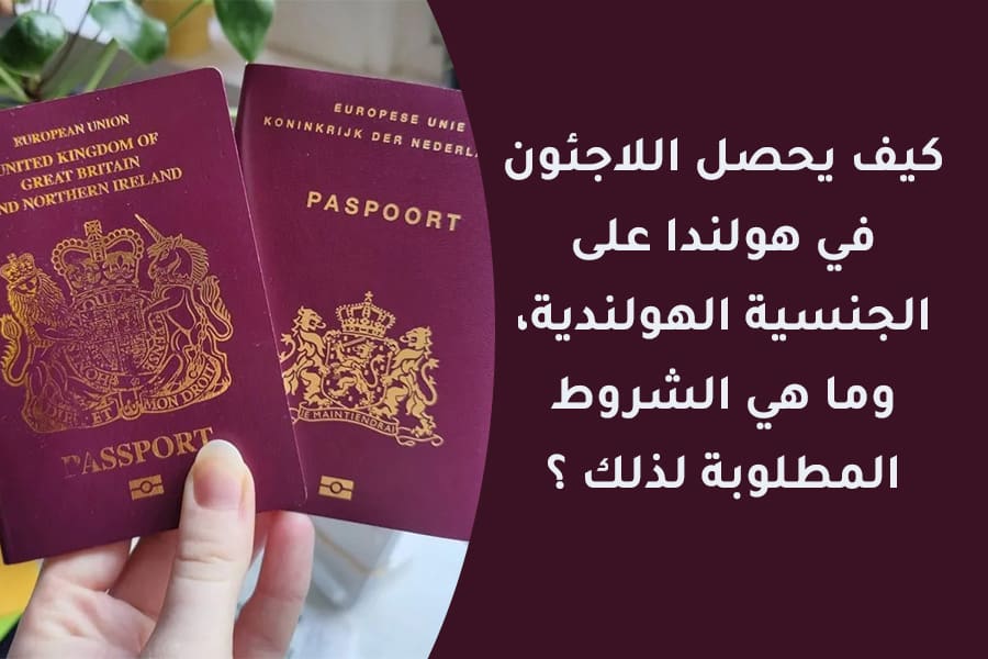 كيف يحصل اللاجئون في هولندا على الجنسية الهولندية، وما هي الشروط المطلوبة لذلك ؟