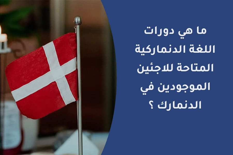 ما هي دورات اللغة الدنماركية المتاحة للاجئين الموجودين في الدنمارك ؟