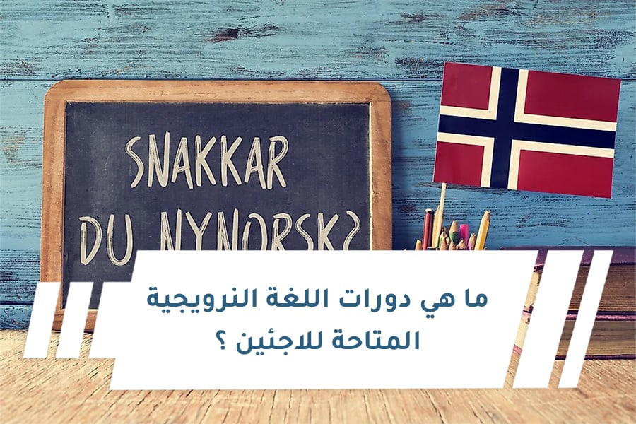 ما هي دورات اللغة النرويجية المتاحة للاجئين ؟