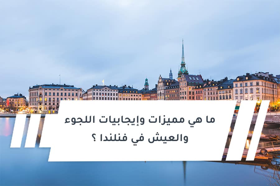 ما هي مميزات وإيجابيات اللجوء والعيش في فنلندا ؟ 