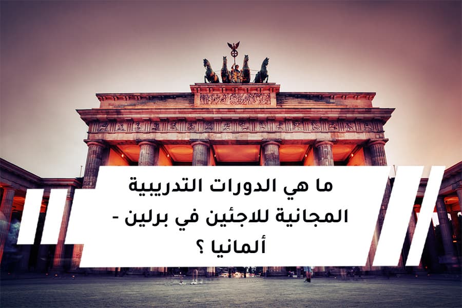 ما هي الدورات التدريبية المجانية للاجئين في برلين - ألمانيا ؟