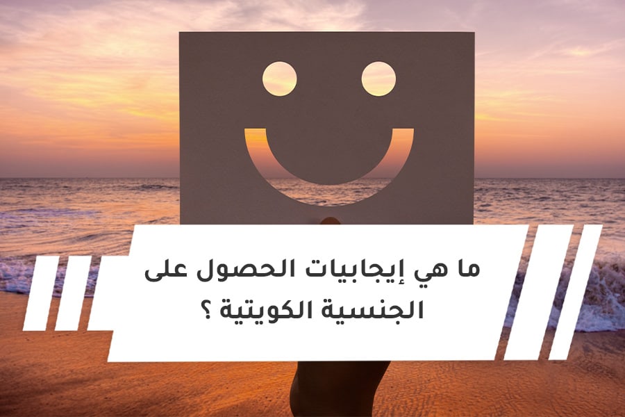 ما هي إيجابيات الحصول على الجنسية الكويتية ؟
