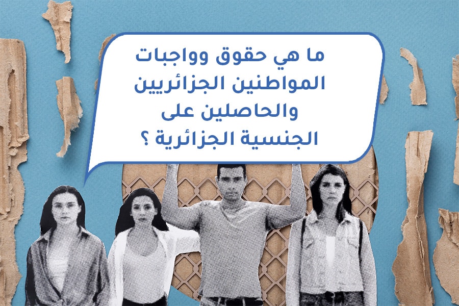 ما هي حقوق وواجبات المواطنين الجزائريين والحاصلين على الجنسية الجزائرية ؟