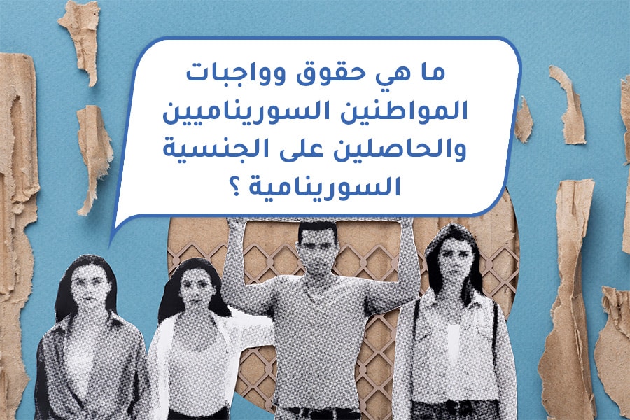 ما هي حقوق وواجبات المواطنين السوريناميين والحاصلين على الجنسية السورينامية ؟
