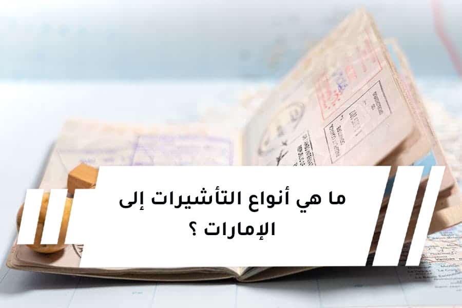 ما هي أنواع التأشيرات إلى الإمارات ؟