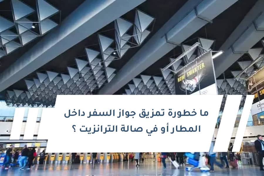 ما خطورة تمزيق جواز السفر داخل المطار أو في صالة الترانزيت ؟