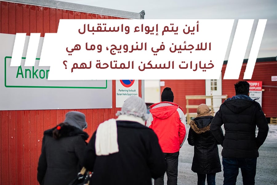 أين يتم إيواء واستقبال اللاجئين في النرويج، وما هي خيارات السكن المتاحة لهم ؟